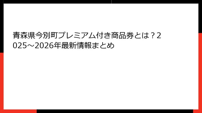 青森県今別町プレミアム付き商品券とは？2025〜2026年最新情報まとめ