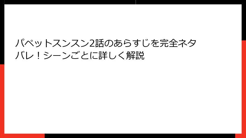 パペットスンスン2話のあらすじを完全ネタバレ！シーンごとに詳しく解説