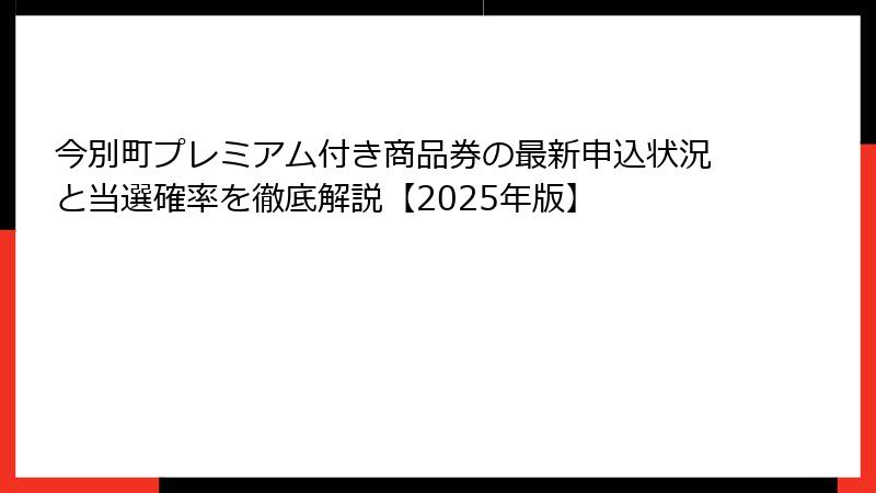 今別町プレミアム付き商品券の最新申込状況と当選確率を徹底解説【2025年版】