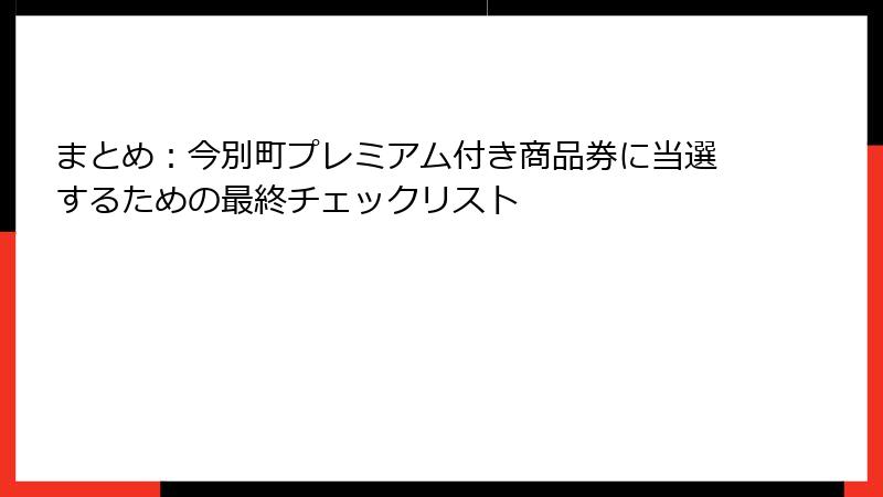 まとめ：今別町プレミアム付き商品券に当選するための最終チェックリスト