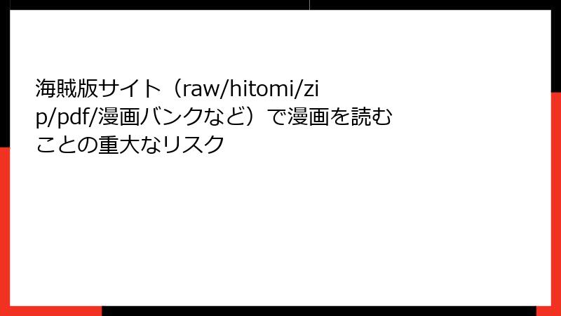 海賊版サイト（raw/hitomi/zip/pdf/漫画バンクなど）で漫画を読むことの重大なリスク