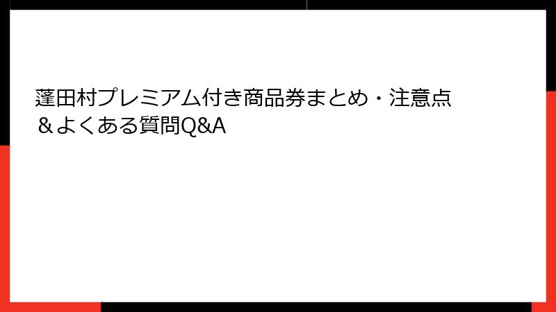 蓬田村プレミアム付き商品券まとめ・注意点＆よくある質問Q&A