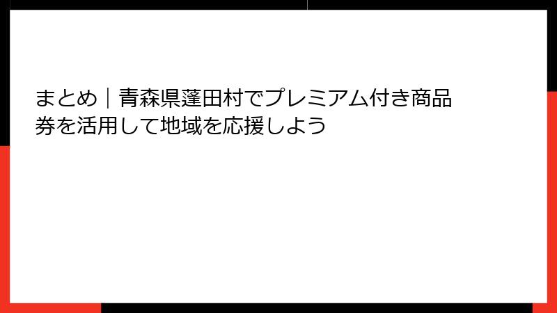まとめ｜青森県蓬田村でプレミアム付き商品券を活用して地域を応援しよう