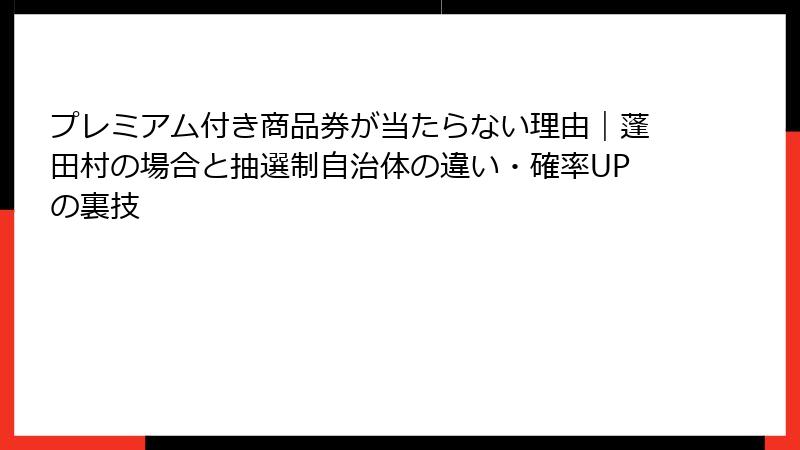 プレミアム付き商品券が当たらない理由｜蓬田村の場合と抽選制自治体の違い・確率UPの裏技