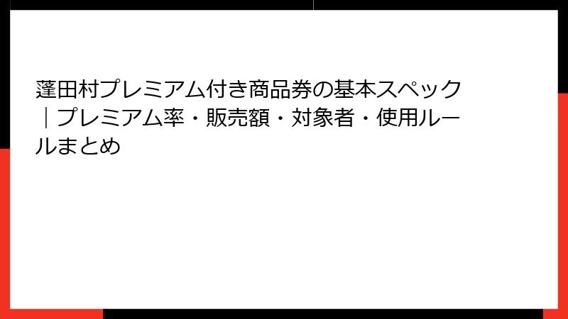 蓬田村プレミアム付き商品券の基本スペック|プレミアム率・販売額・対象者・使用ルールまとめ