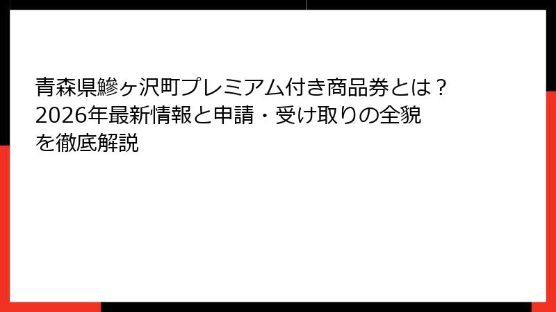 青森県鰺ヶ沢町プレミアム付き商品券とは？2026年最新情報と申請・受け取りの全貌を徹底解説