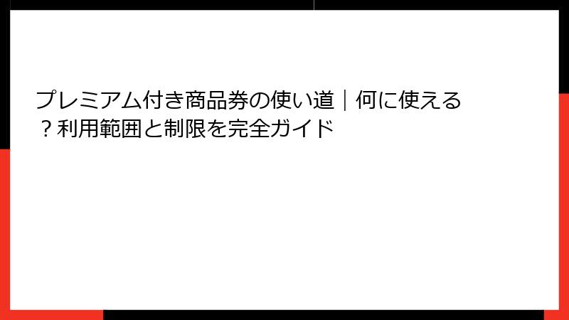 プレミアム付き商品券の使い道｜何に使える？利用範囲と制限を完全ガイド