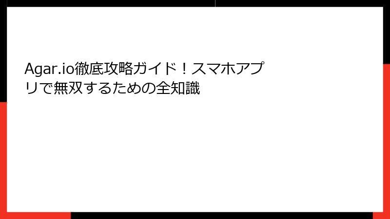 Agar.io徹底攻略ガイド！スマホアプリで無双するための全知識
