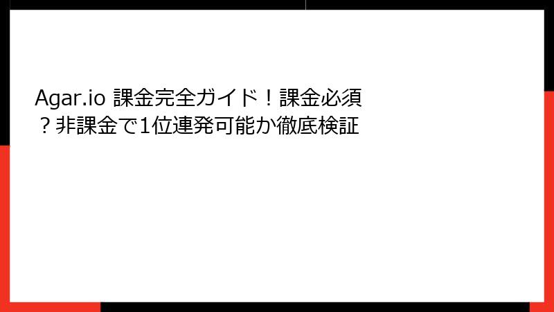 Agar.io 課金完全ガイド！課金必須？非課金で1位連発可能か徹底検証