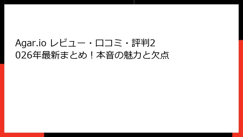 Agar.io レビュー・口コミ・評判2026年最新まとめ！本音の魅力と欠点