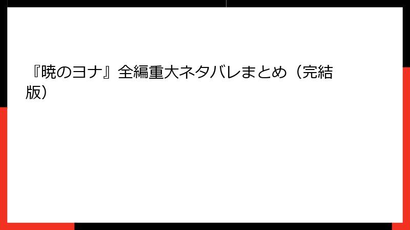 『暁のヨナ』全編重大ネタバレまとめ(完結版)