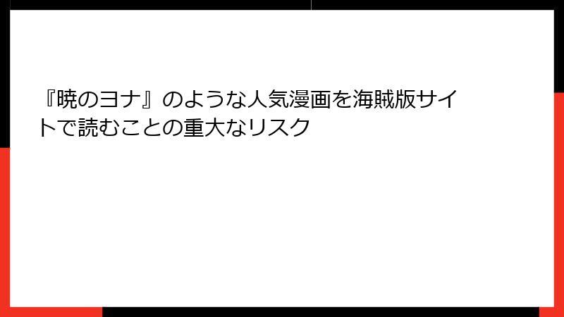 『暁のヨナ』のような人気漫画を海賊版サイトで読むことの重大なリスク