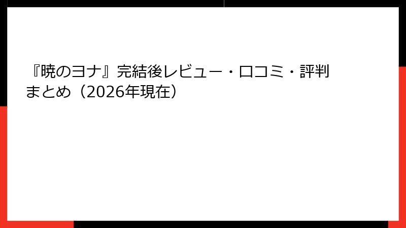 『暁のヨナ』完結後レビュー・口コミ・評判まとめ(2026年現在)