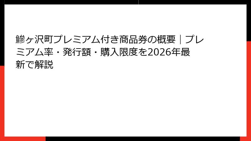 鰺ヶ沢町プレミアム付き商品券の概要｜プレミアム率・発行額・購入限度を2026年最新で解説