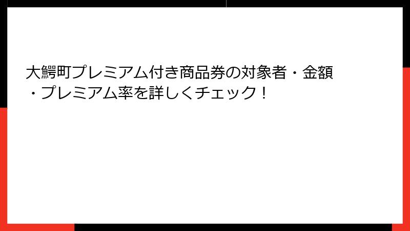 大鰐町プレミアム付き商品券の対象者・金額・プレミアム率を詳しくチェック！