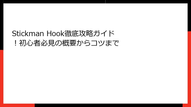 Stickman Hook徹底攻略ガイド!初心者必見の概要からコツまで