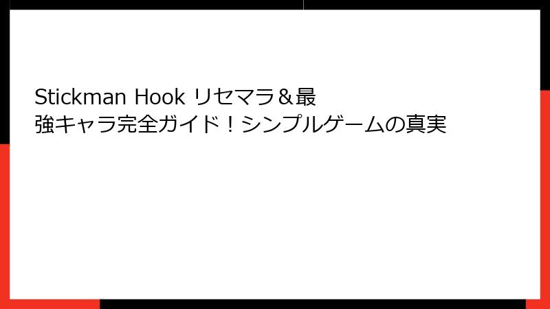 Stickman Hook リセマラ&最強キャラ完全ガイド!シンプルゲームの真実