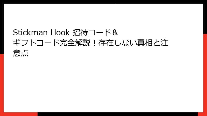 Stickman Hook 招待コード&ギフトコード完全解説!存在しない真相と注意点