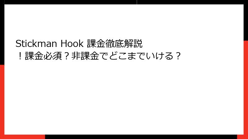 Stickman Hook 課金徹底解説!課金必須?非課金でどこまでいける?