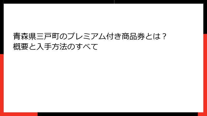 青森県三戸町のプレミアム付き商品券とは？概要と入手方法のすべて