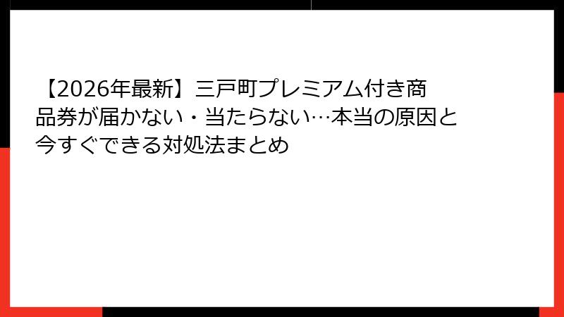 【2026年最新】三戸町プレミアム付き商品券が届かない・当たらない…本当の原因と今すぐできる対処法まとめ