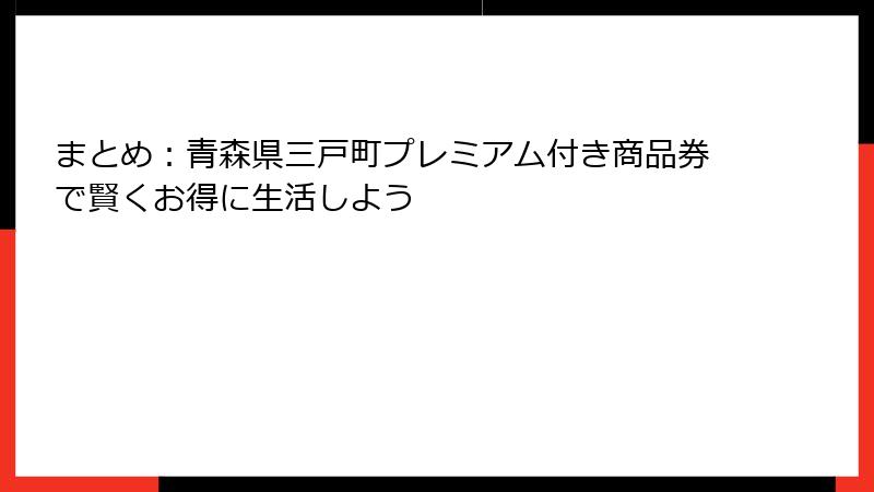 まとめ：青森県三戸町プレミアム付き商品券で賢くお得に生活しよう