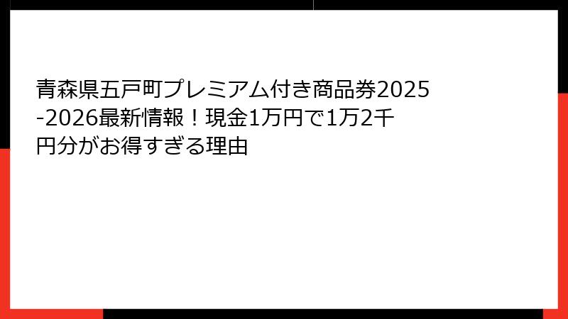 青森県五戸町プレミアム付き商品券2025-2026最新情報！現金1万円で1万2千円分がお得すぎる理由