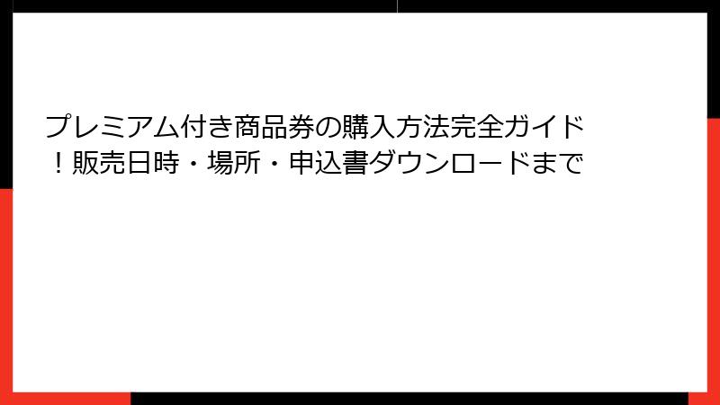 プレミアム付き商品券の購入方法完全ガイド！販売日時・場所・申込書ダウンロードまで