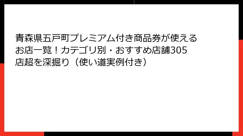 青森県五戸町プレミアム付き商品券が使えるお店一覧！カテゴリ別・おすすめ店舗305店超を深掘り（使い道実例付き）