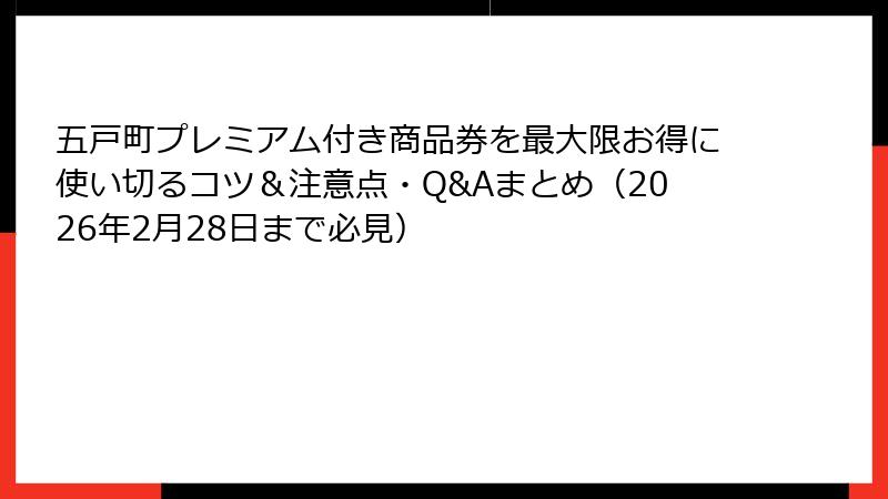 五戸町プレミアム付き商品券を最大限お得に使い切るコツ＆注意点・Q&Aまとめ（2026年2月28日まで必見）