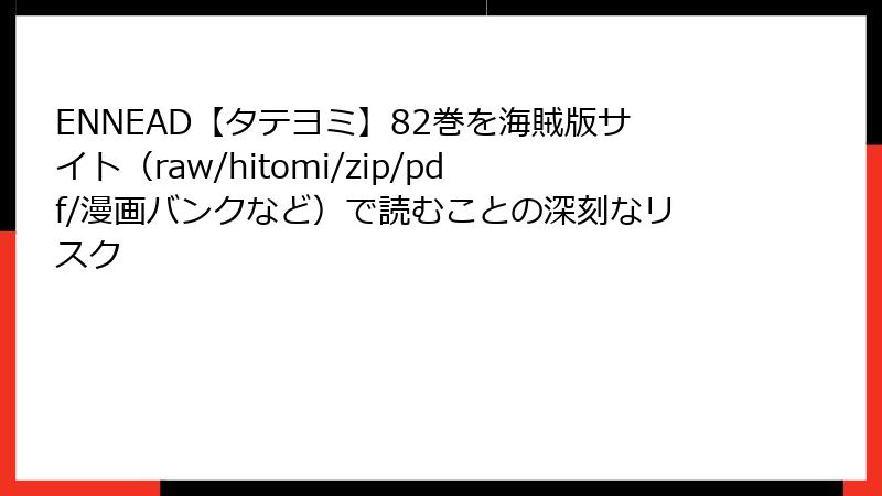 ENNEAD【タテヨミ】82巻を海賊版サイト（raw/hitomi/zip/pdf/漫画バンクなど）で読むことの深刻なリスク