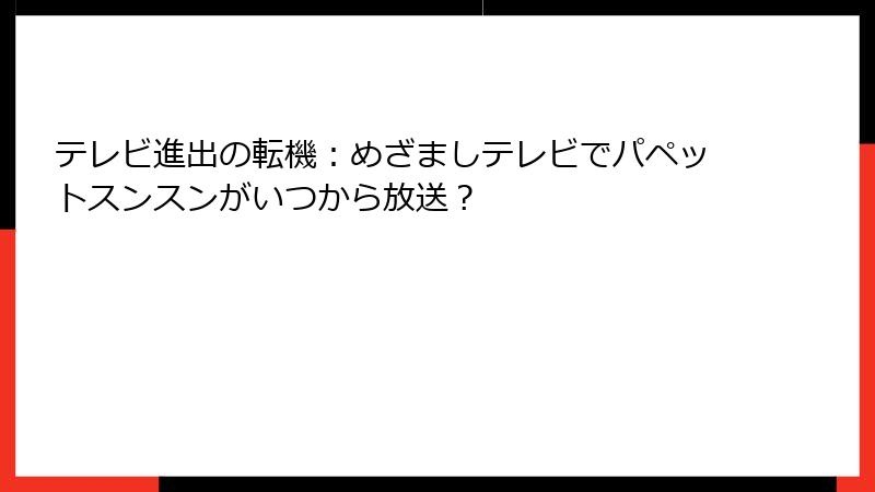 テレビ進出の転機:めざましテレビでパペットスンスンがいつから放送?