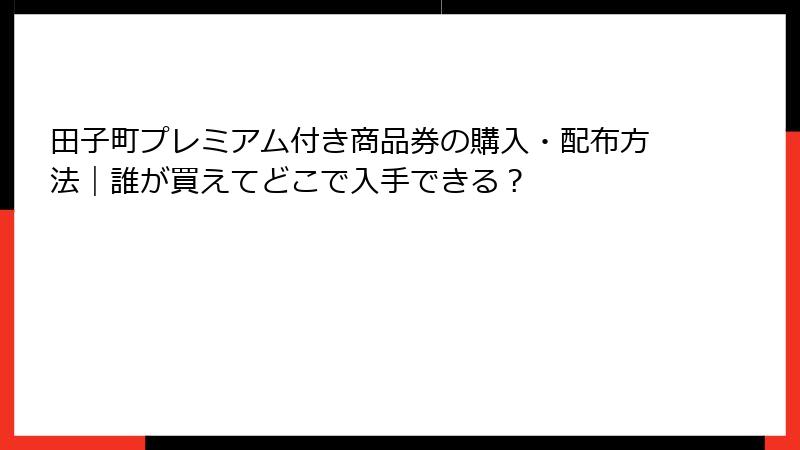田子町プレミアム付き商品券の購入・配布方法|誰が買えてどこで入手できる?