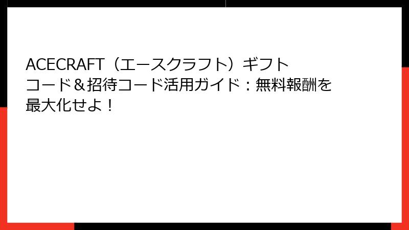 ACECRAFT（エースクラフト）ギフトコード＆招待コード活用ガイド：無料報酬を最大化せよ！