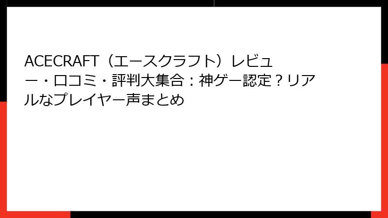 ACECRAFT（エースクラフト）レビュー・口コミ・評判大集合：神ゲー認定？リアルなプレイヤー声まとめ