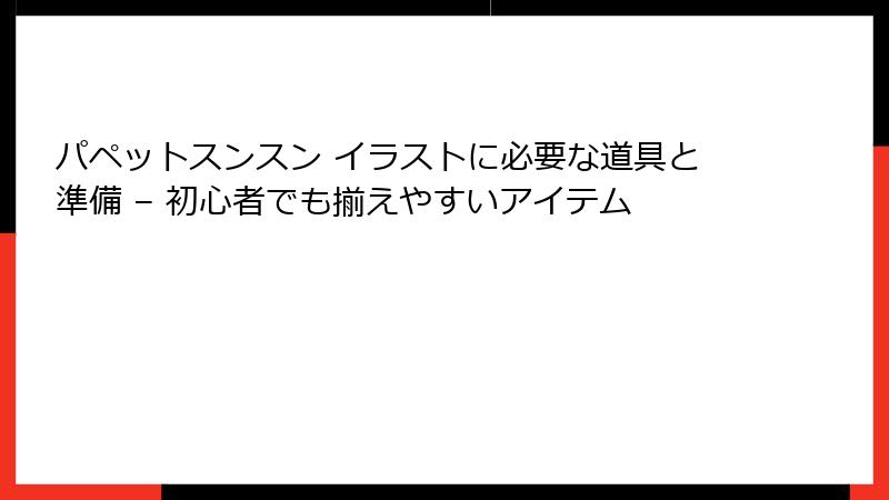 パペットスンスン イラストに必要な道具と準備 – 初心者でも揃えやすいアイテム