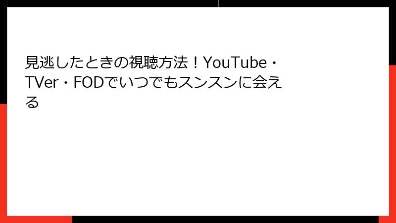 見逃したときの視聴方法！YouTube・TVer・FODでいつでもスンスンに会える