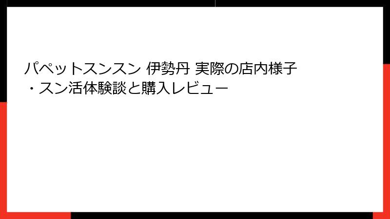 パペットスンスン 伊勢丹 実際の店内様子・スン活体験談と購入レビュー