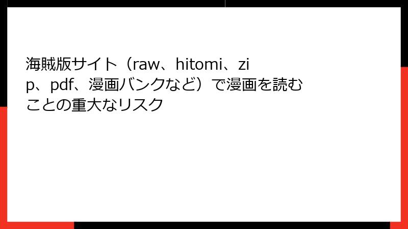 海賊版サイト（raw、hitomi、zip、pdf、漫画バンクなど）で漫画を読むことの重大なリスク