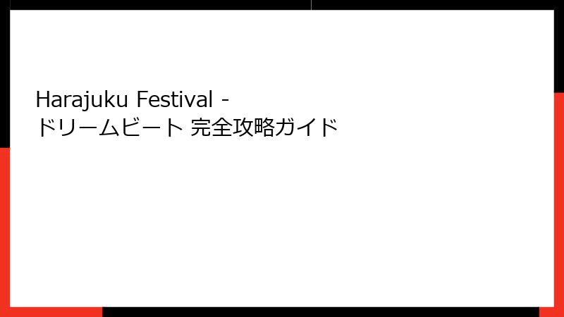 Harajuku Festival - ドリームビート 完全攻略ガイド