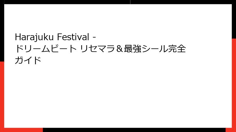 Harajuku Festival - ドリームビート リセマラ＆最強シール完全ガイド