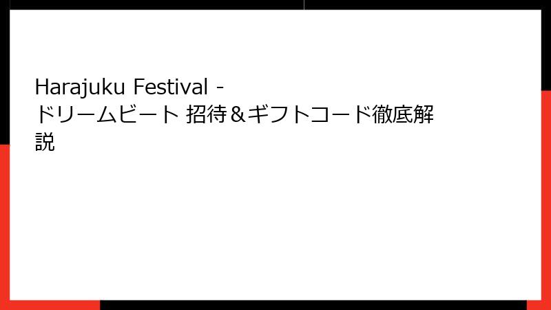 Harajuku Festival - ドリームビート 招待＆ギフトコード徹底解説
