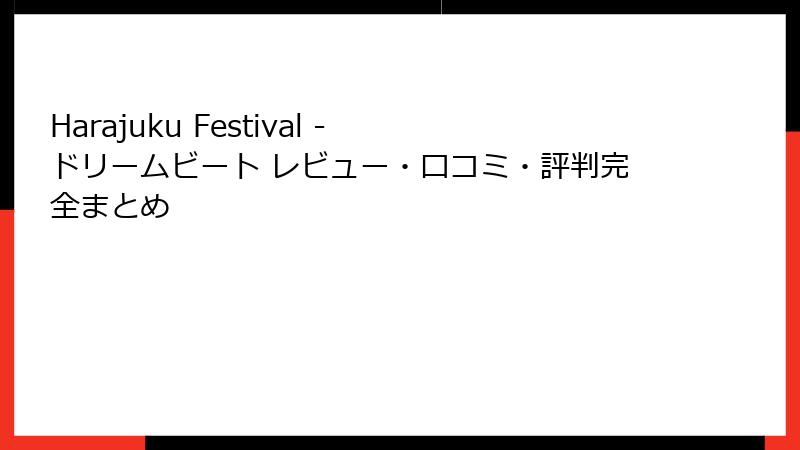Harajuku Festival - ドリームビート レビュー・口コミ・評判完全まとめ