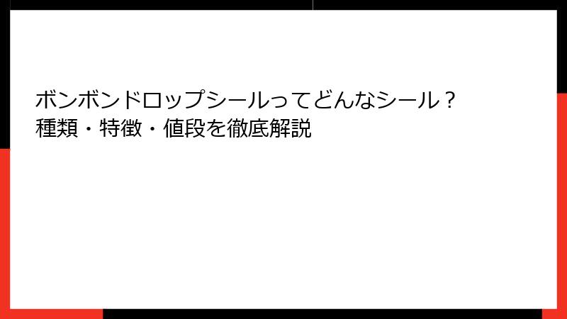 ボンボンドロップシールってどんなシール?種類・特徴・値段を徹底解説