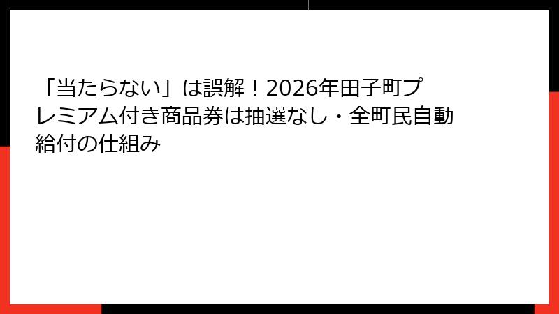 「当たらない」は誤解！2026年田子町プレミアム付き商品券は抽選なし・全町民自動給付の仕組み