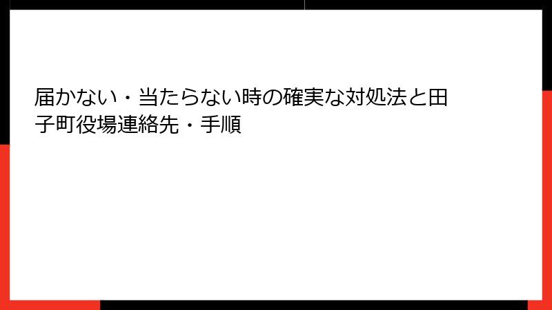 届かない・当たらない時の確実な対処法と田子町役場連絡先・手順