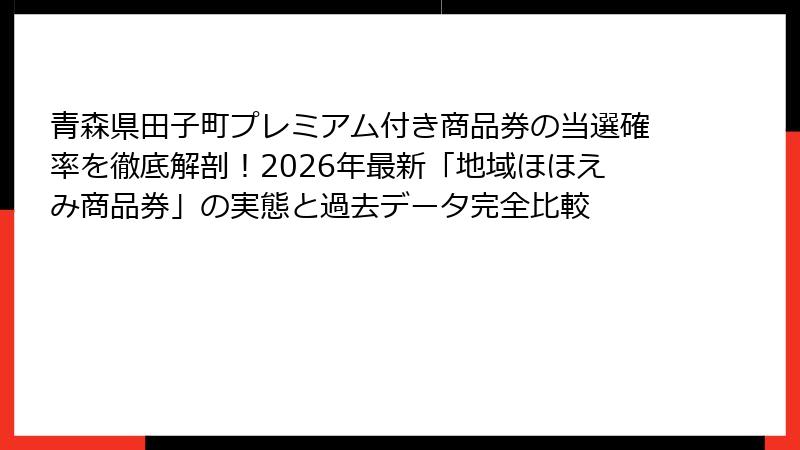 青森県田子町プレミアム付き商品券の当選確率を徹底解剖！2026年最新「地域ほほえみ商品券」の実態と過去データ完全比較