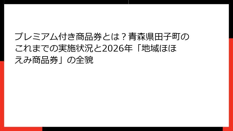 プレミアム付き商品券とは？青森県田子町のこれまでの実施状況と2026年「地域ほほえみ商品券」の全貌