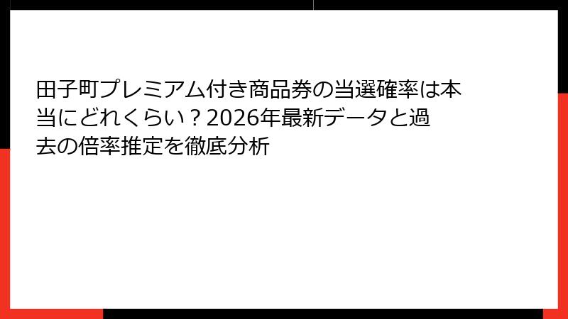 田子町プレミアム付き商品券の当選確率は本当にどれくらい？2026年最新データと過去の倍率推定を徹底分析