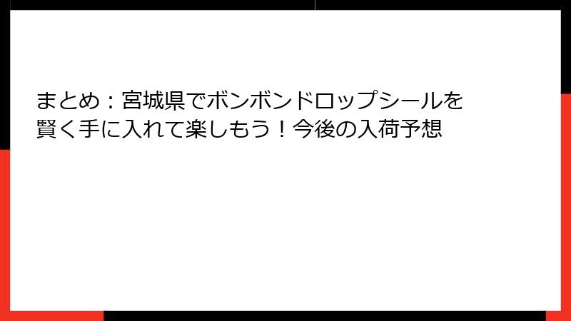 まとめ：宮城県でボンボンドロップシールを賢く手に入れて楽しもう！今後の入荷予想